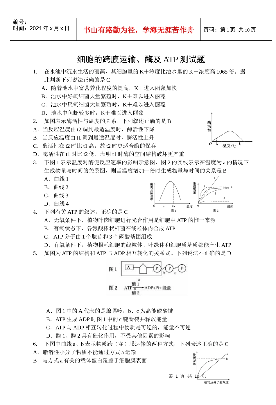 细胞的跨膜运输、酶及ATP测试题_第1页