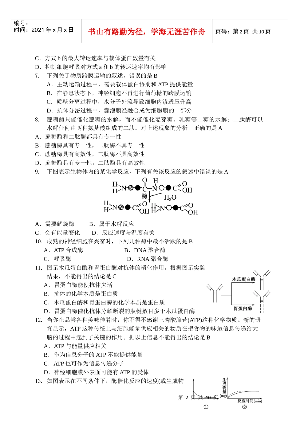 细胞的跨膜运输、酶及ATP测试题_第2页