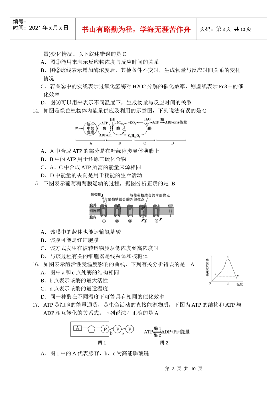 细胞的跨膜运输、酶及ATP测试题_第3页