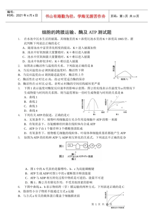 细胞的跨膜运输、酶及ATP测试题