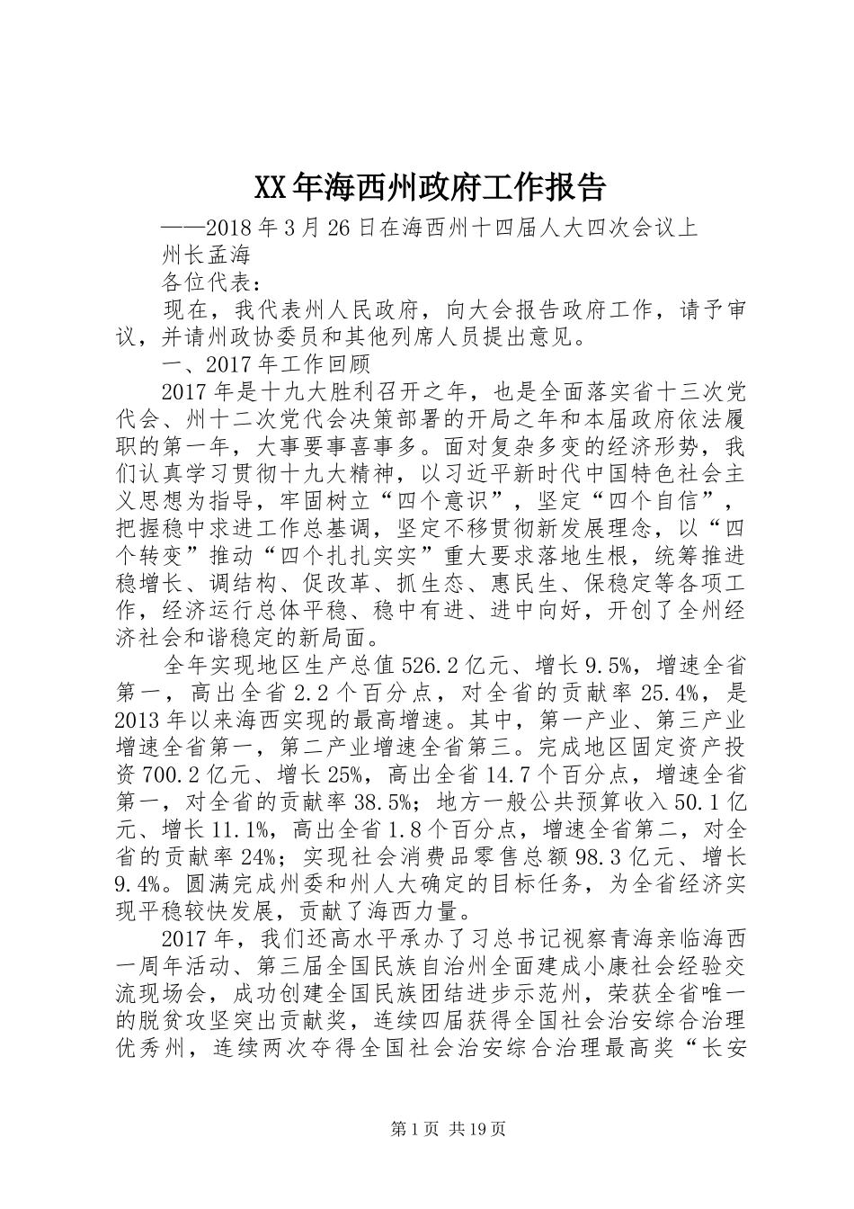 XX年海西州政府工作报告_第1页