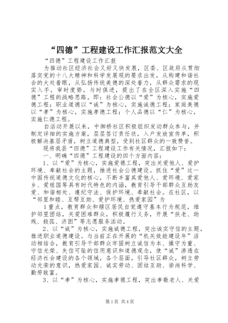 “四德”工程建设工作汇报范文大全