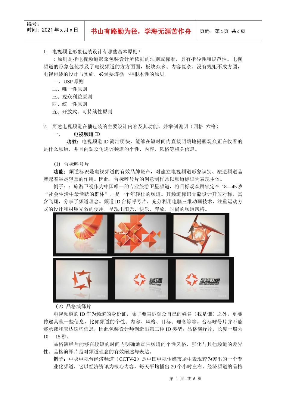电视频道在播包装的主要设计内容及其功能_第1页