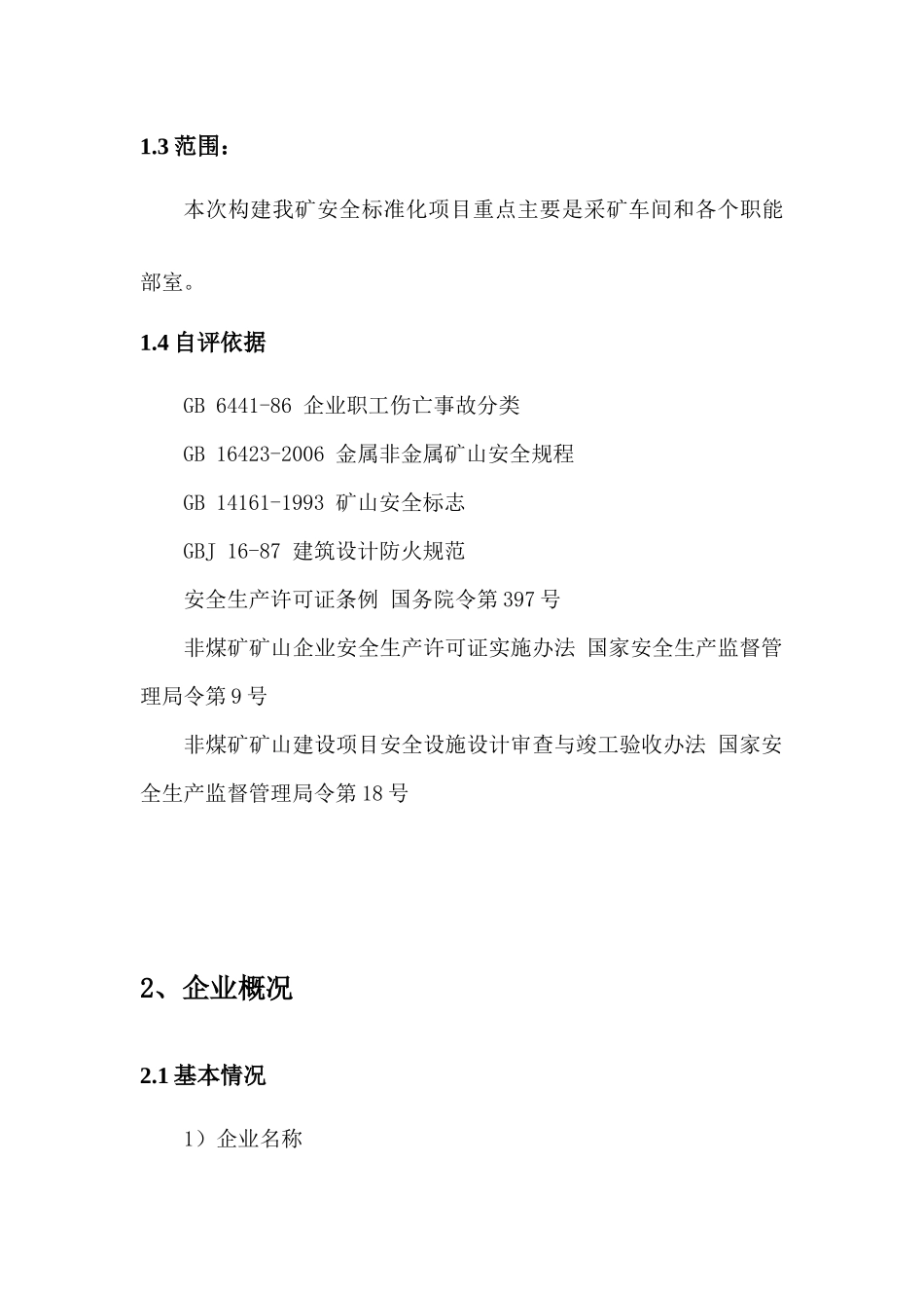 露天矿山标准化自评模板_第3页