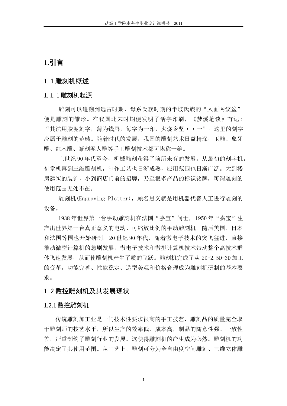 雕刻机总体及电气控制部分设计_第1页