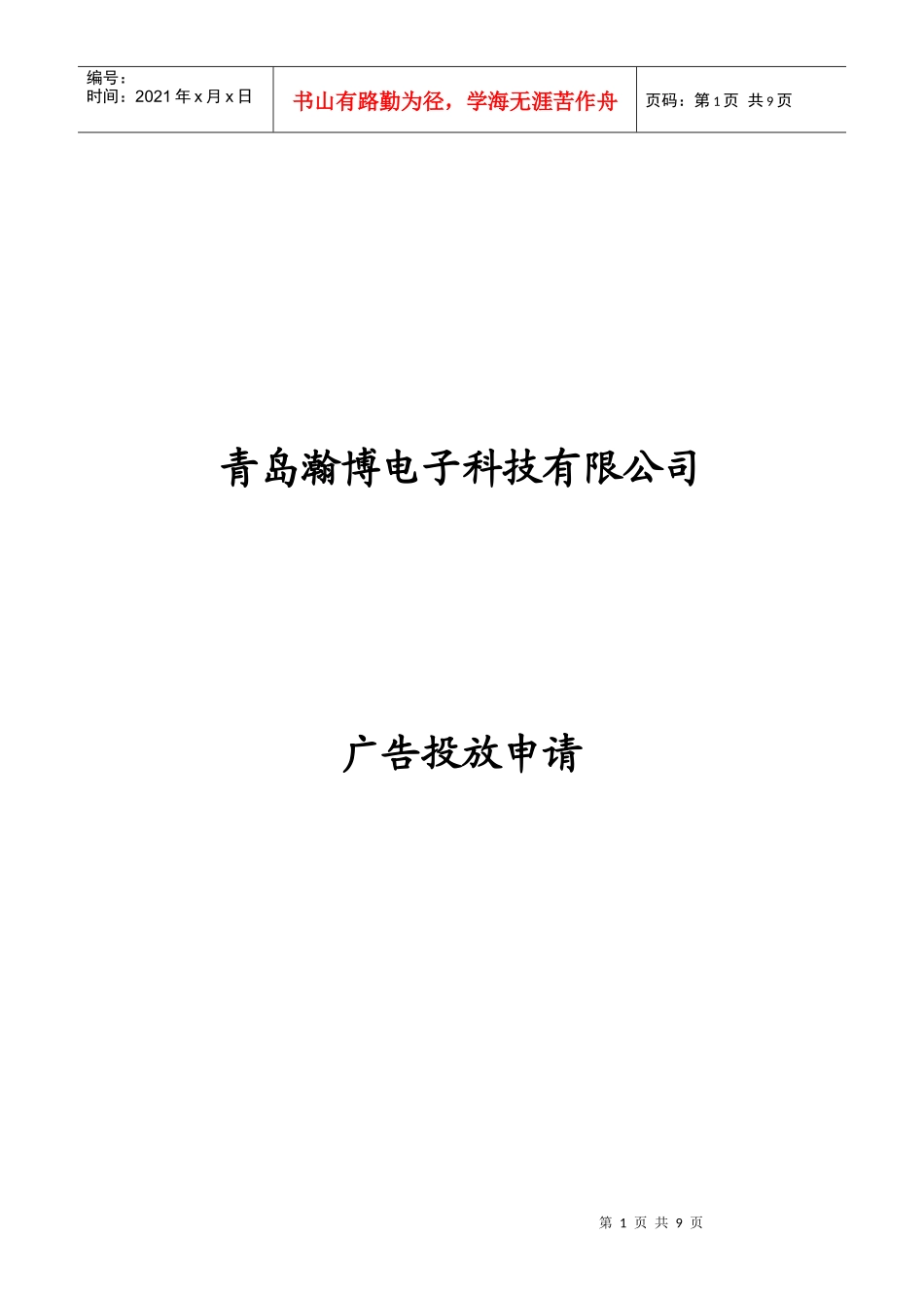 青岛某电子公司广告投放申请_第1页