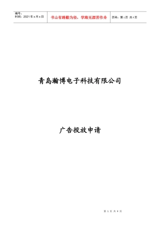 青岛某电子公司广告投放申请