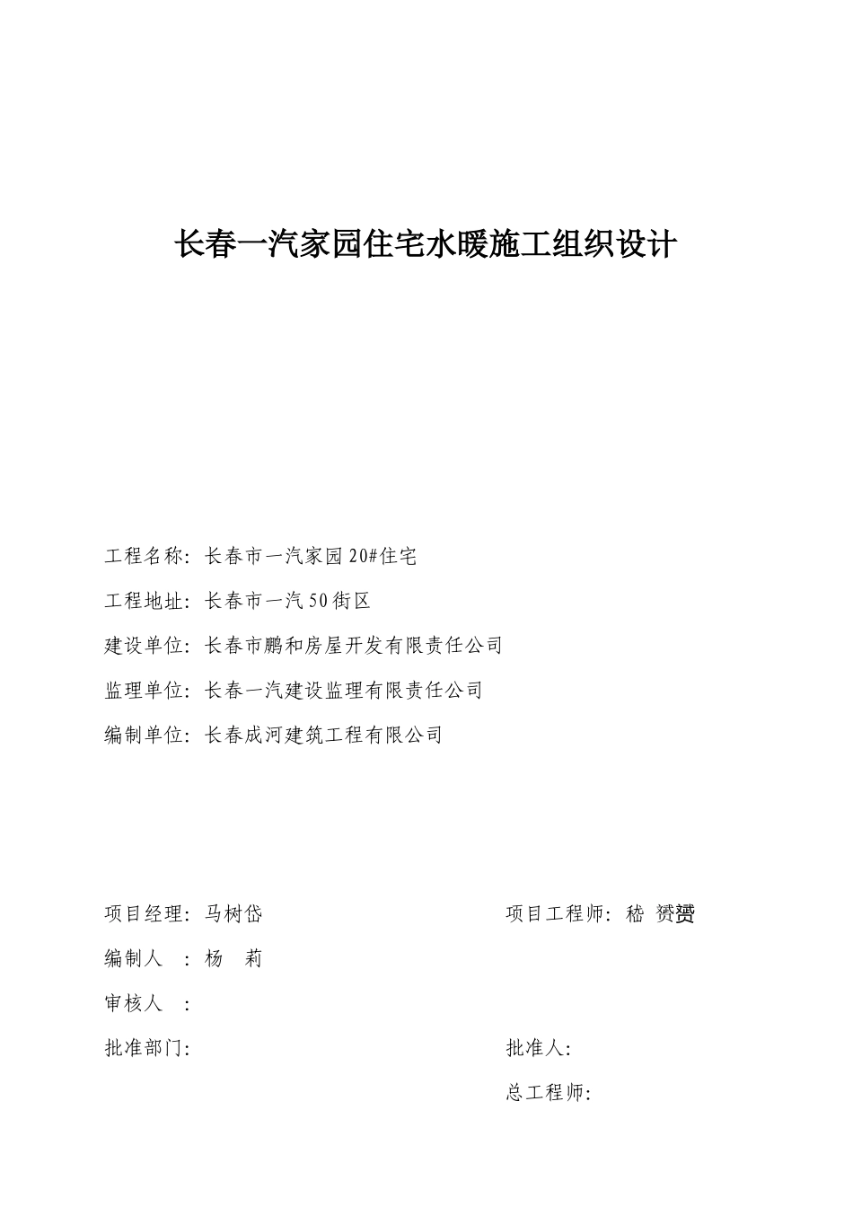 长春一汽家园住宅水暖施工组织设计_第1页