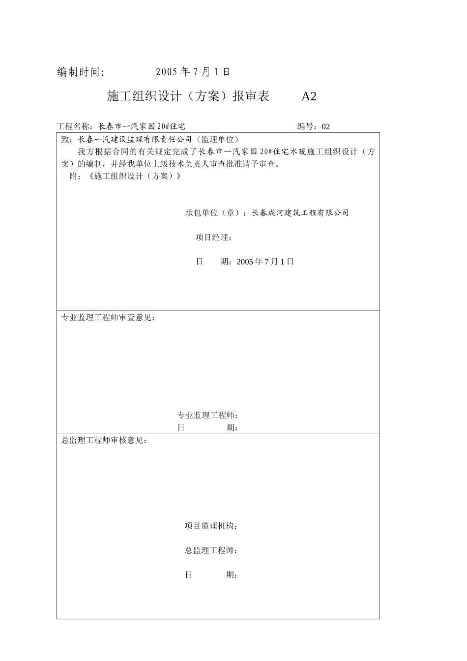长春一汽家园住宅水暖施工组织设计_第2页