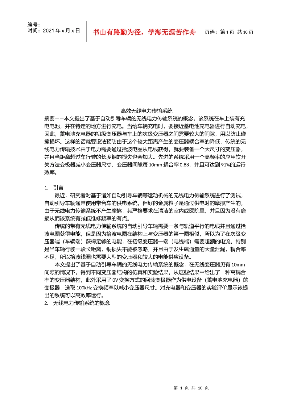 高效无线电力传输系统介绍_第1页