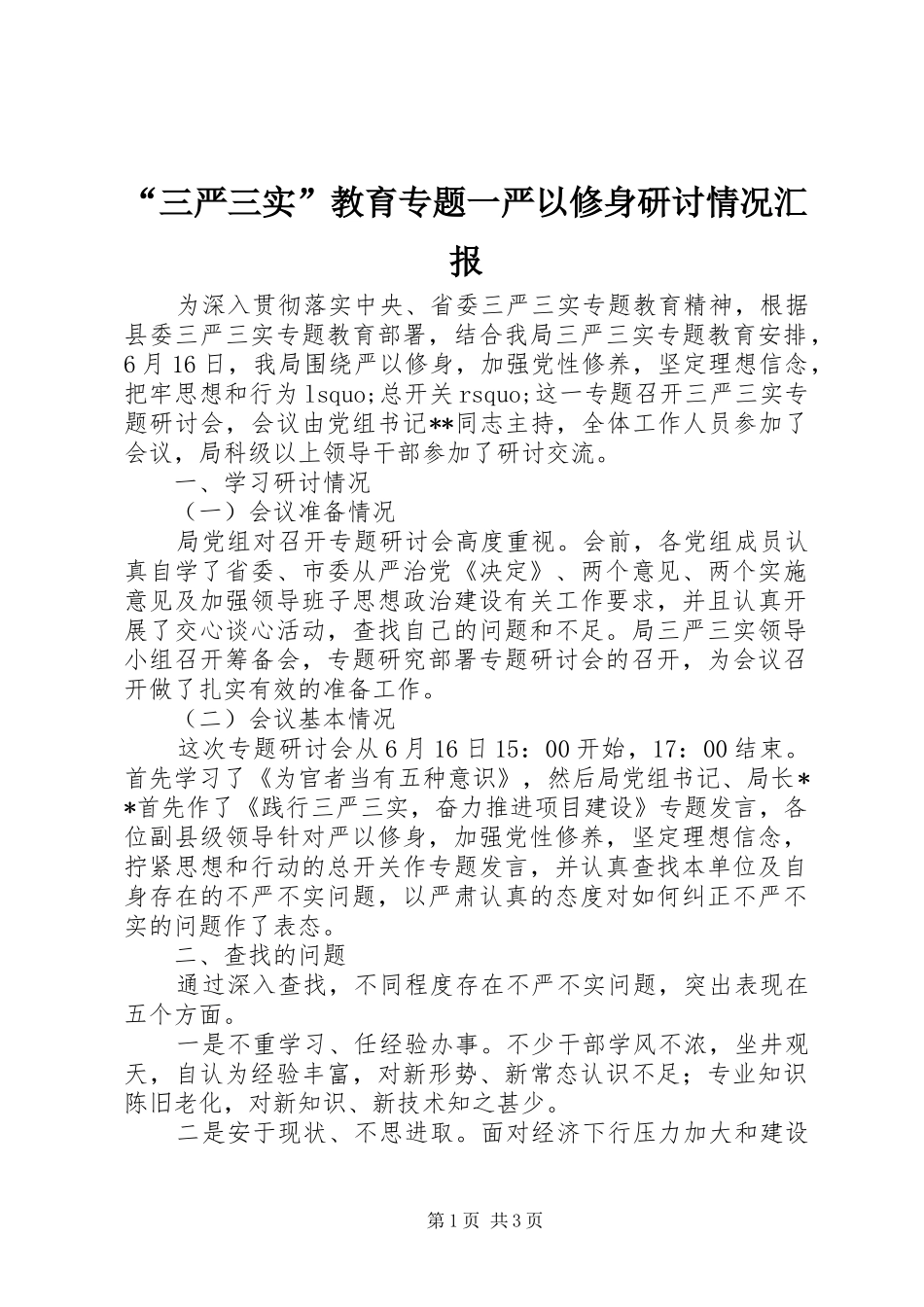 “三严三实”教育专题一严以修身研讨情况汇报_第1页