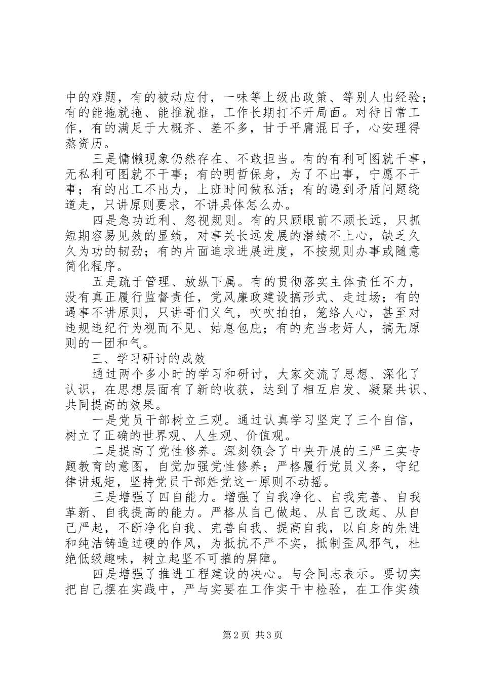 “三严三实”教育专题一严以修身研讨情况汇报_第2页