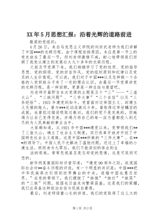 XX年5月思想汇报：沿着光辉的道路前进