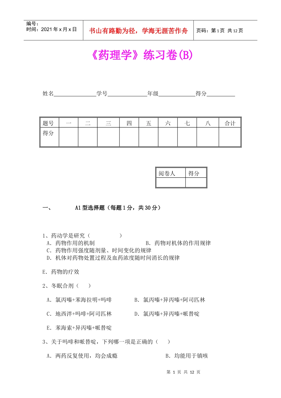 药理学练习卷(B)_第1页