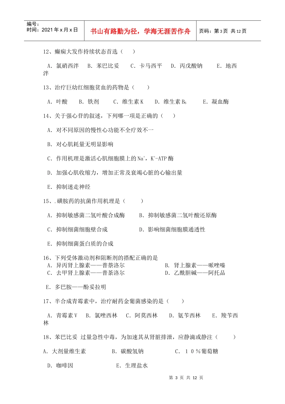 药理学练习卷(B)_第3页