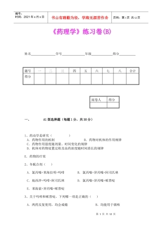 药理学练习卷(B)