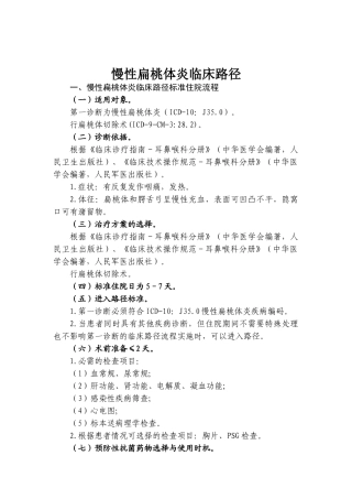 慢性扁桃体炎等耳鼻咽喉科4个病种县级医院版临床路径