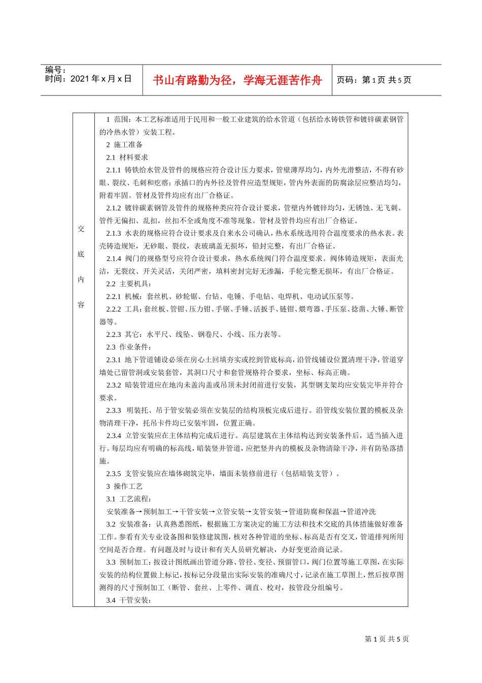 通用-室内给水管道安装(DOC6页)_第1页