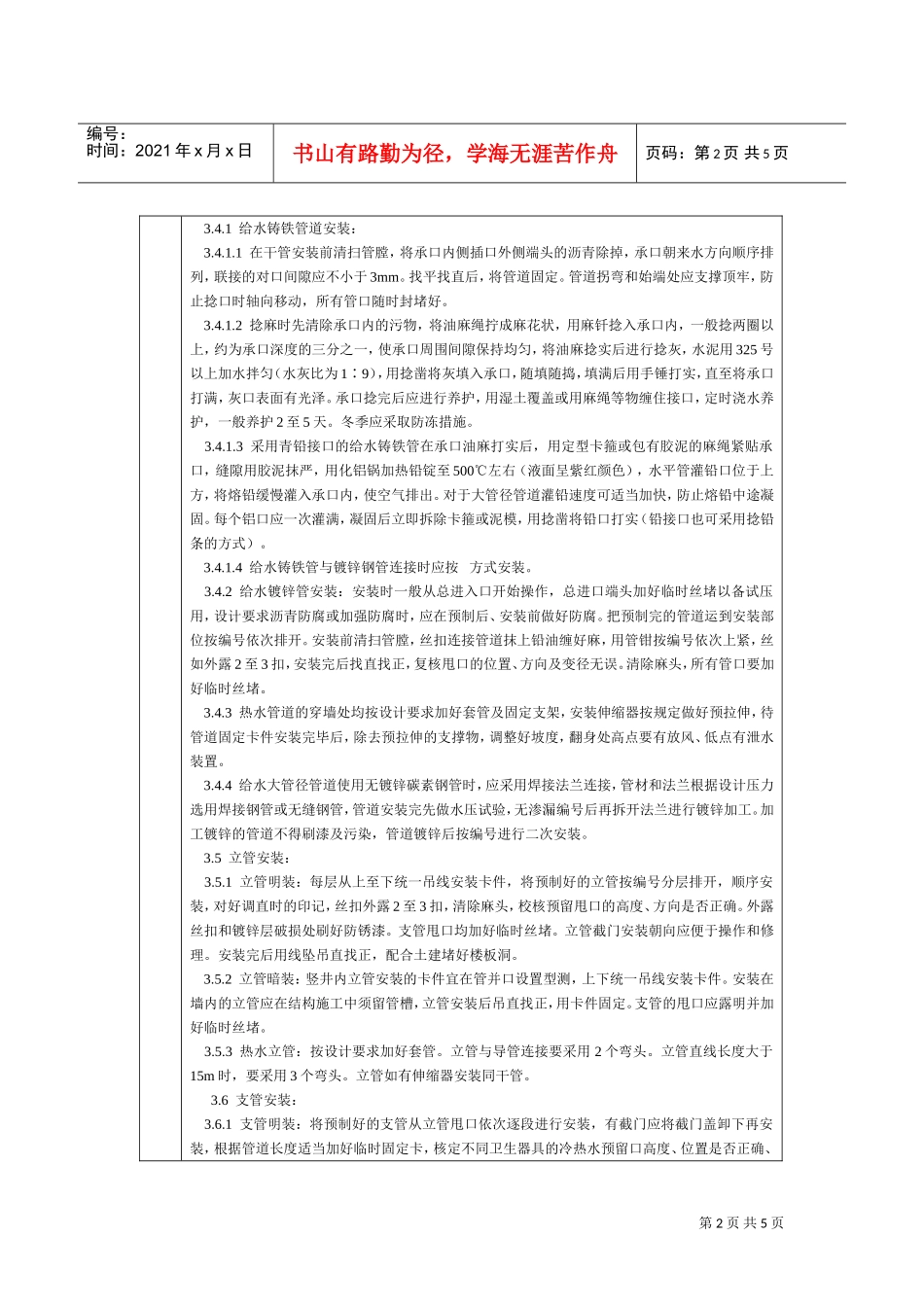 通用-室内给水管道安装(DOC6页)_第2页