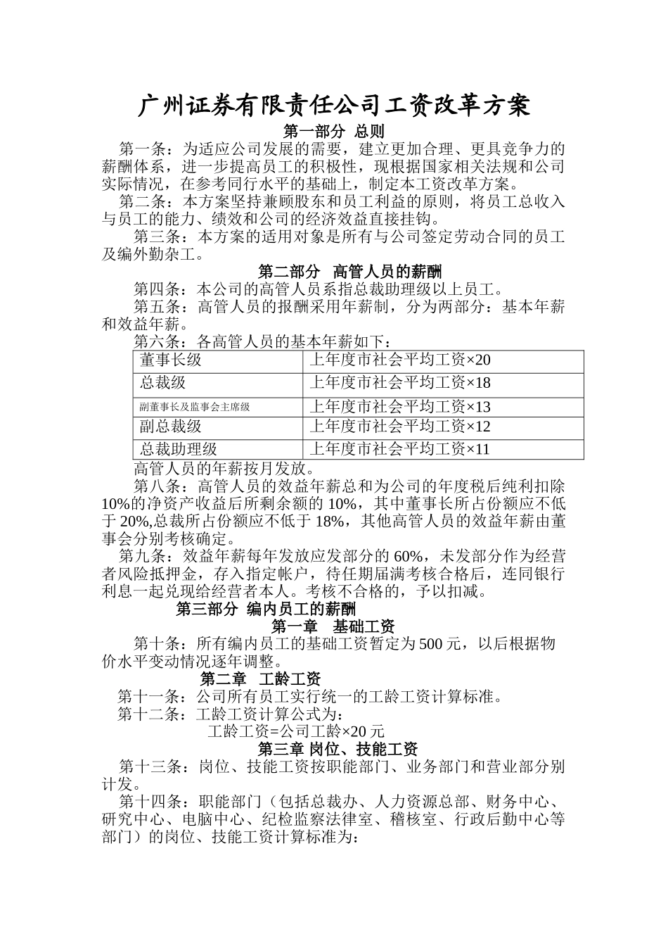 某某证券公司工资改革方案_第1页
