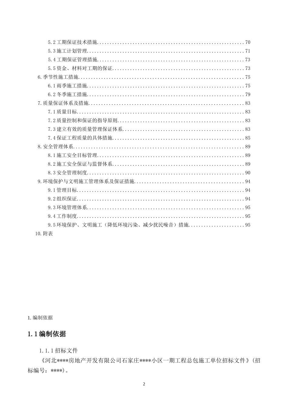 石家庄某小区高层住宅施工_第2页