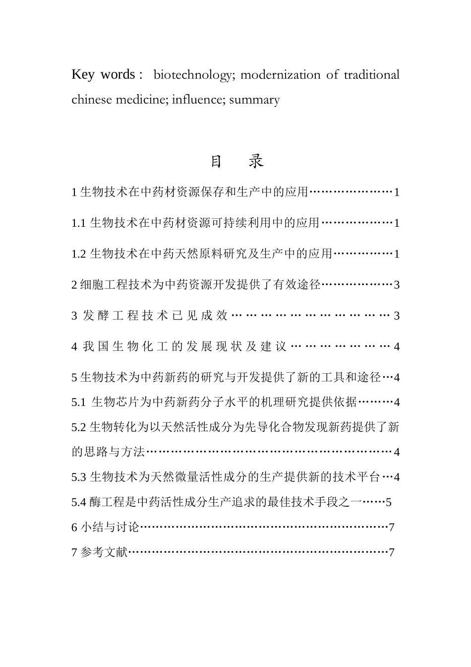 生物技术对中药现代化的影响_第3页