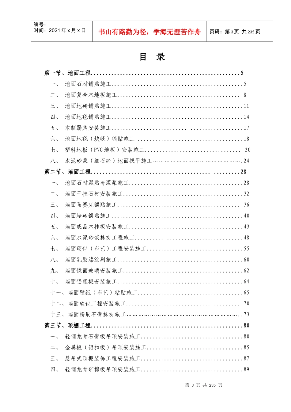 精装修工程施工工艺工法标准范本_第3页