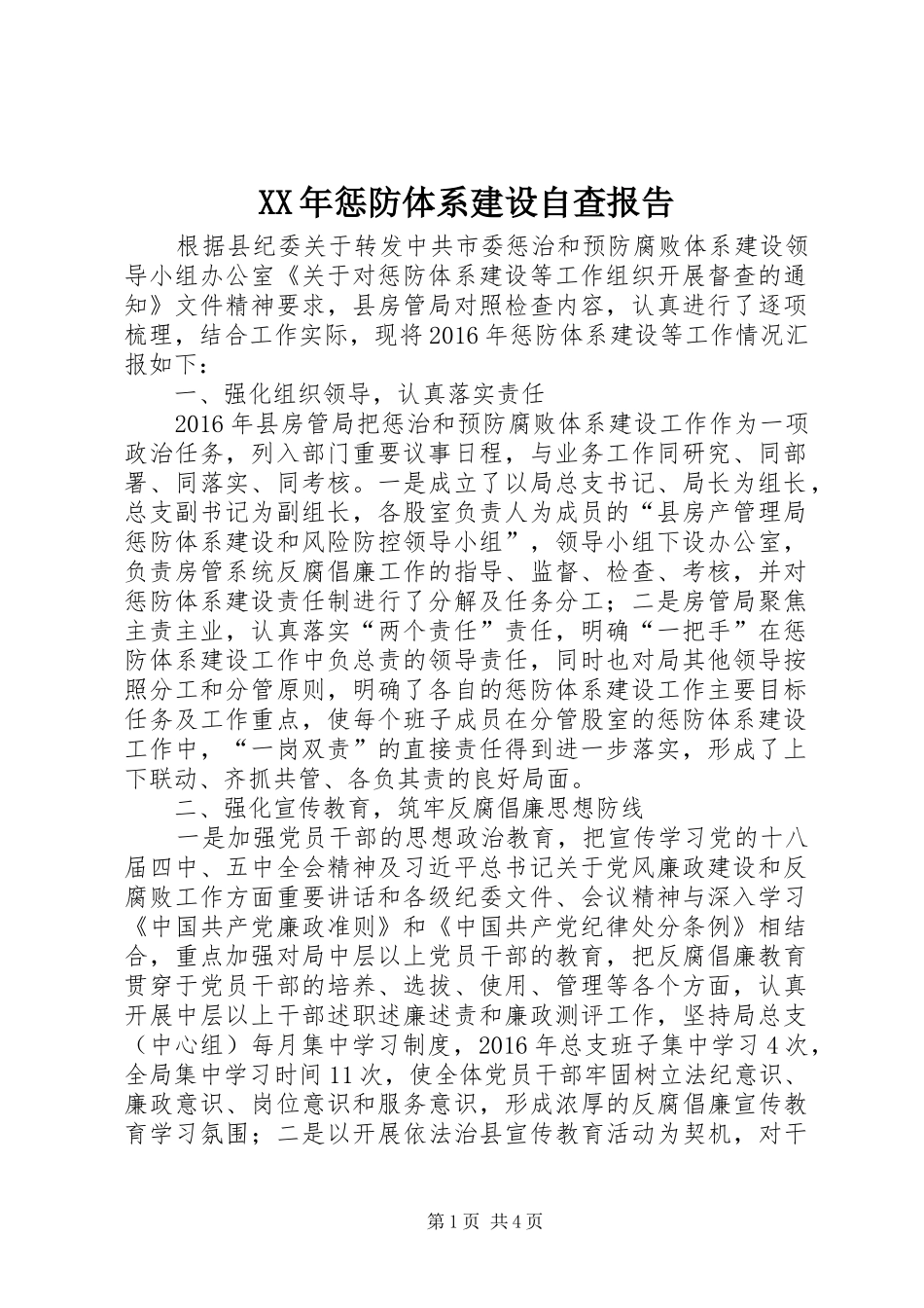 XX年惩防体系建设自查报告_第1页