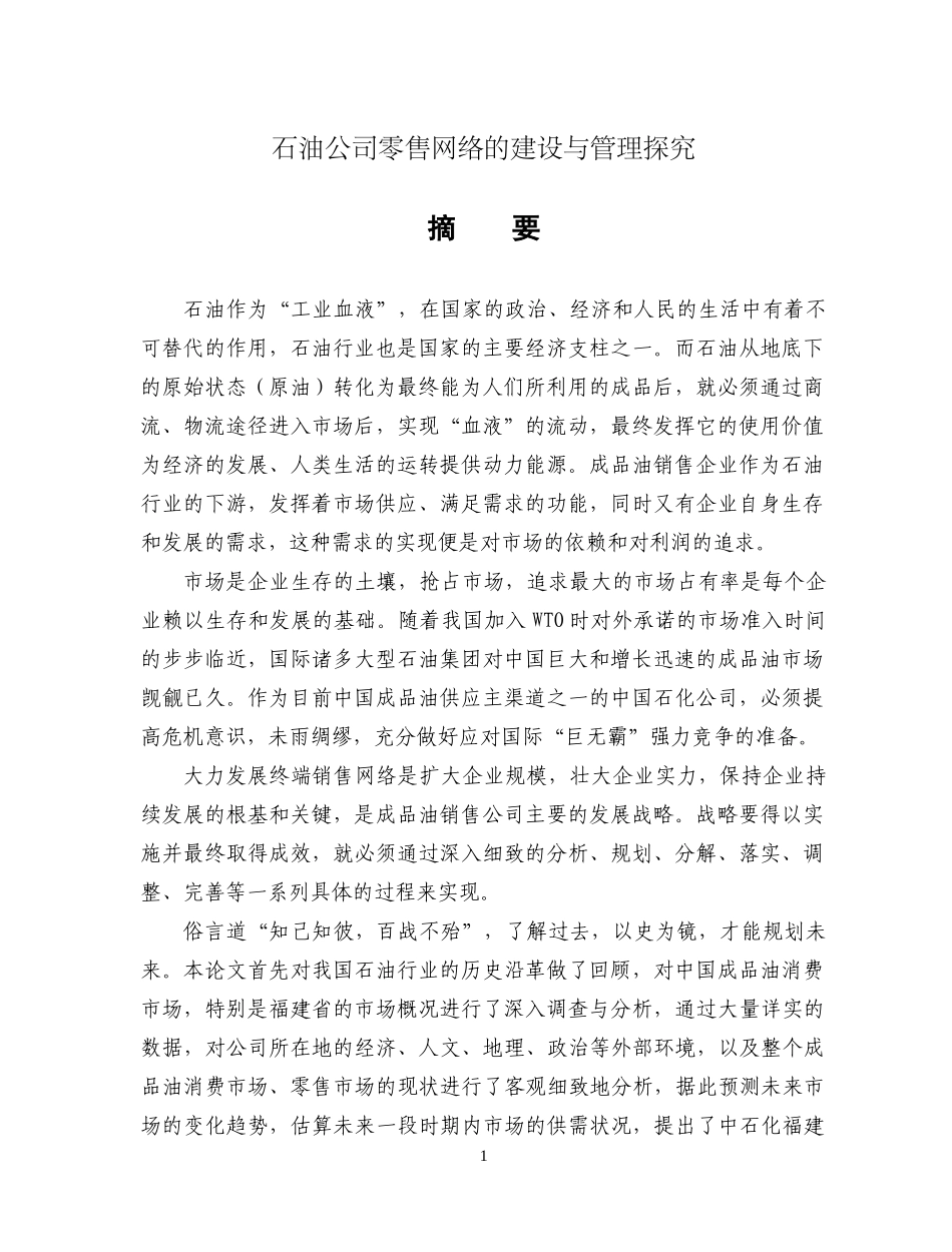石油公司零售网络的建设与管理探究摘要_第1页