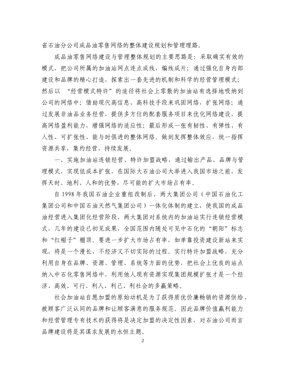 石油公司零售网络的建设与管理探究摘要_第2页
