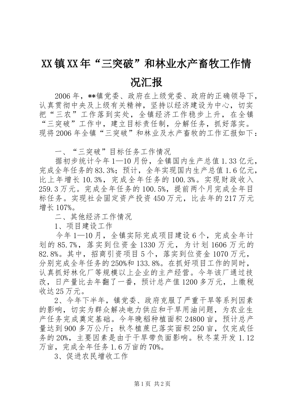 XX镇XX年“三突破”和林业水产畜牧工作情况汇报_第1页