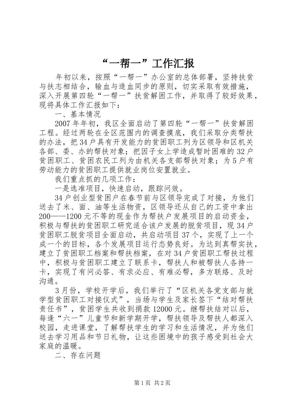 “一帮一”工作汇报_第1页