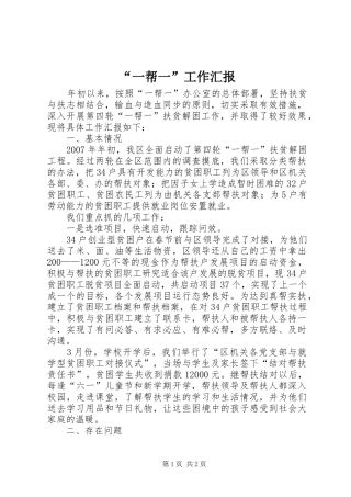 “一帮一”工作汇报