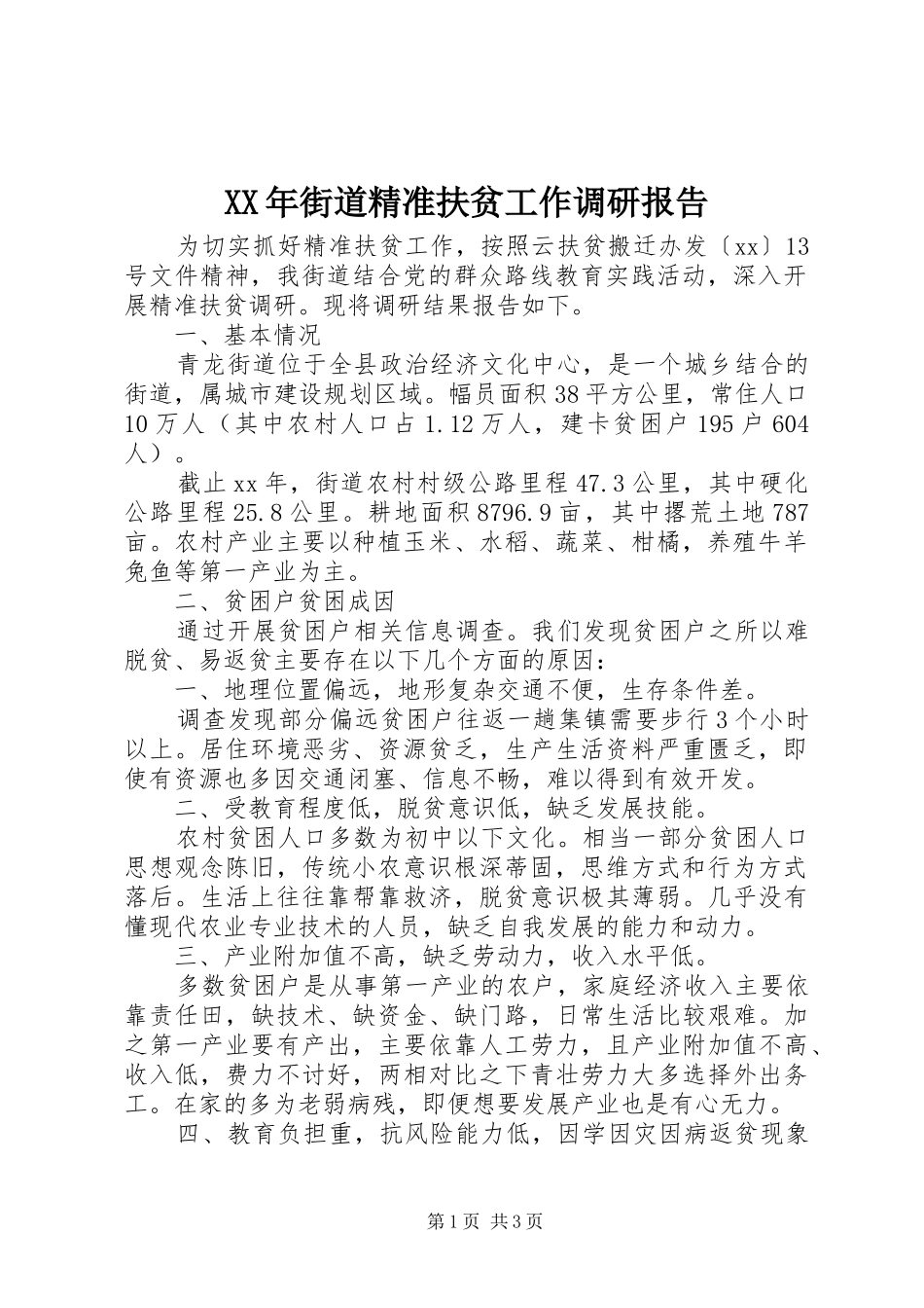 XX年街道精准扶贫工作调研报告_第1页