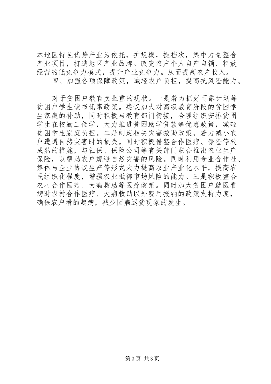 XX年街道精准扶贫工作调研报告_第3页