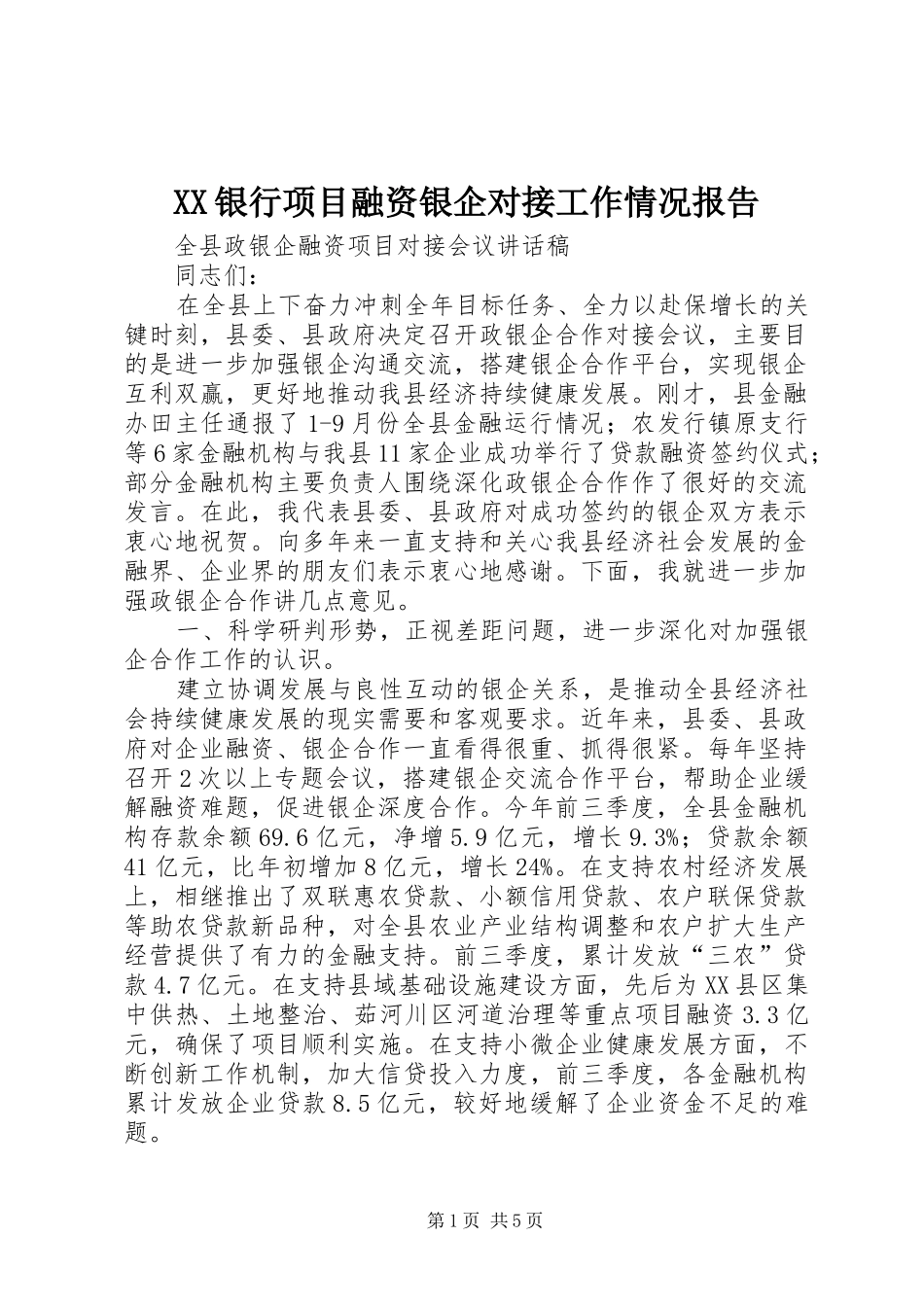 XX银行项目融资银企对接工作情况报告_第1页