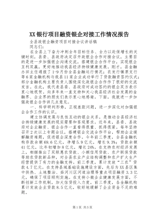 XX银行项目融资银企对接工作情况报告