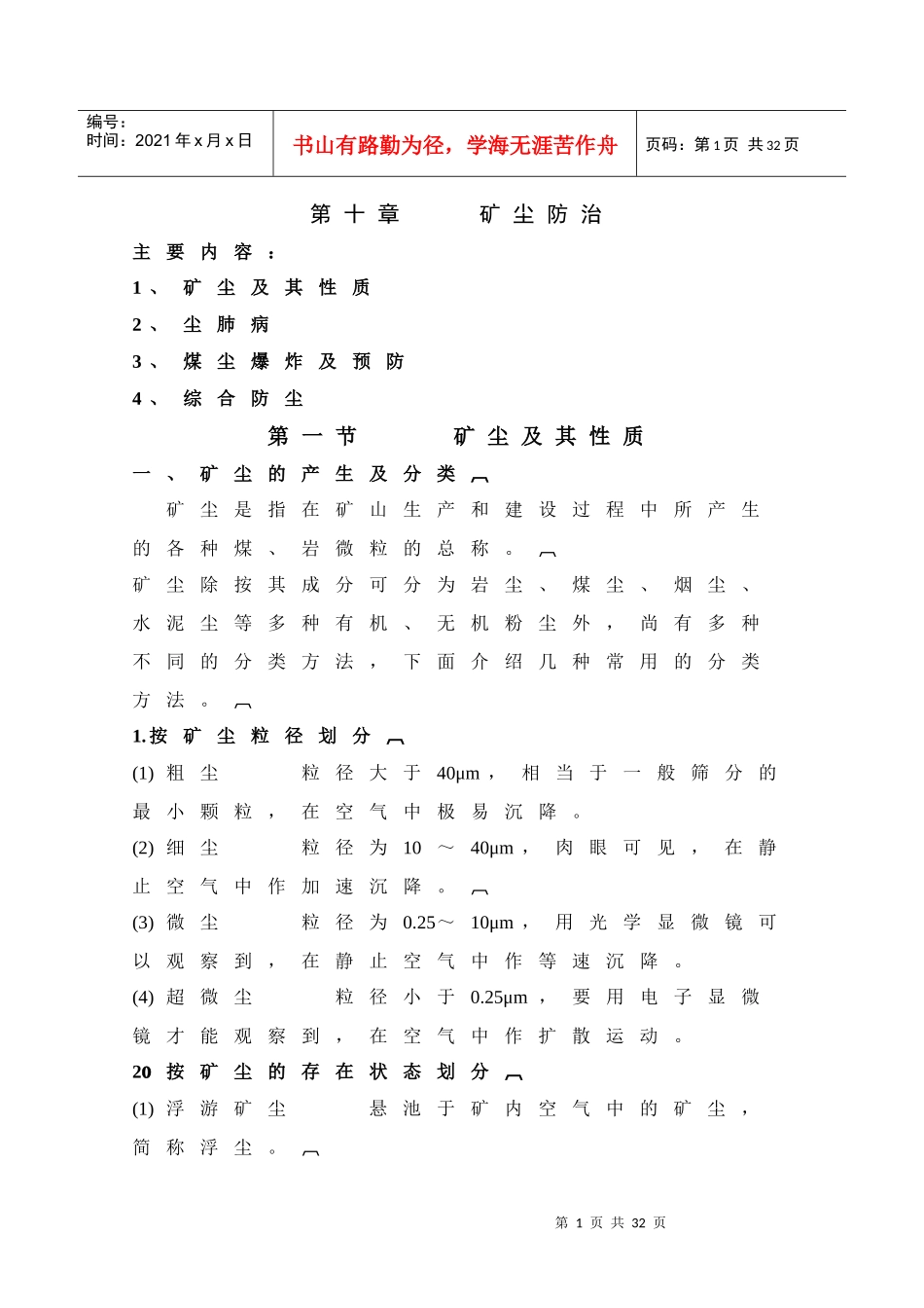 第一节矿尘及其性质_第1页