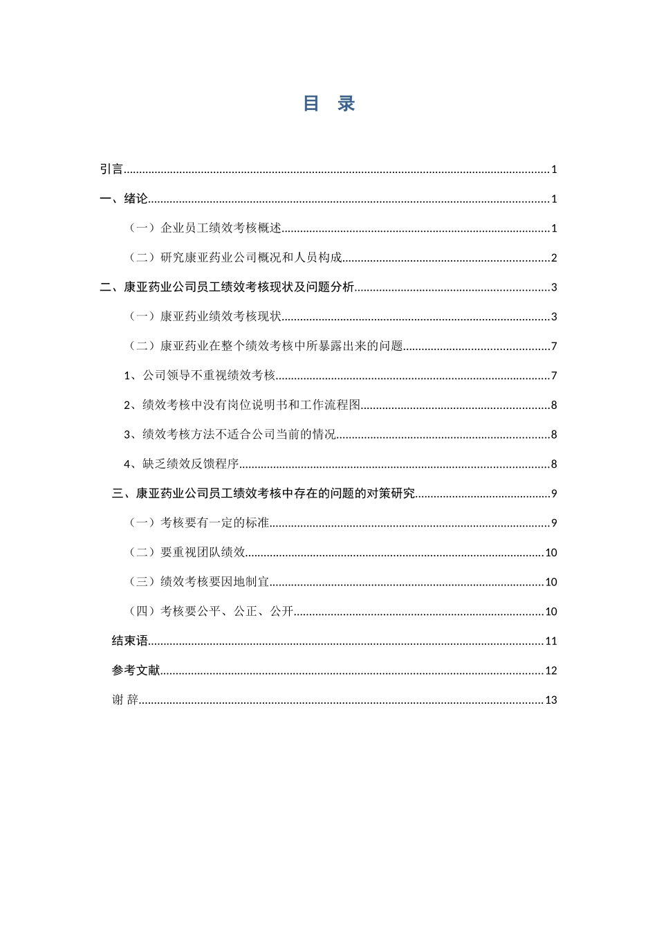 宁夏中小型企业绩效考核研究2003_第2页