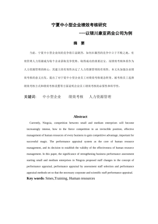 宁夏中小型企业绩效考核研究2003
