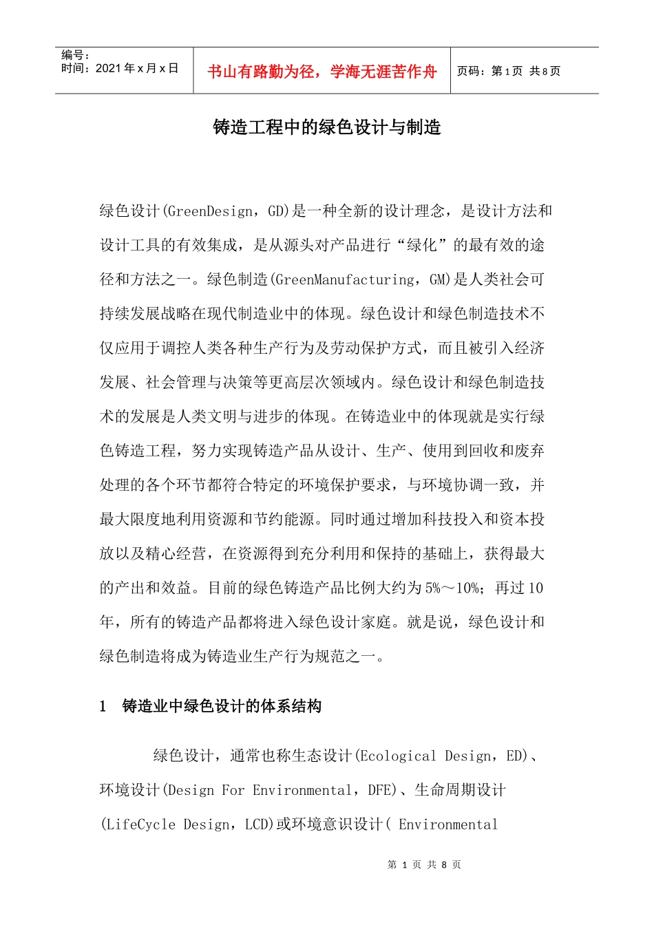 铸造工程中的绿色设计与制造(1)_第1页