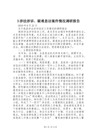 3涉法涉诉、疑难息访案件情况调研报告