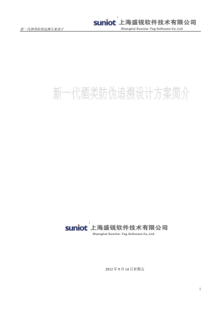 酒类防伪追溯解决方案简介