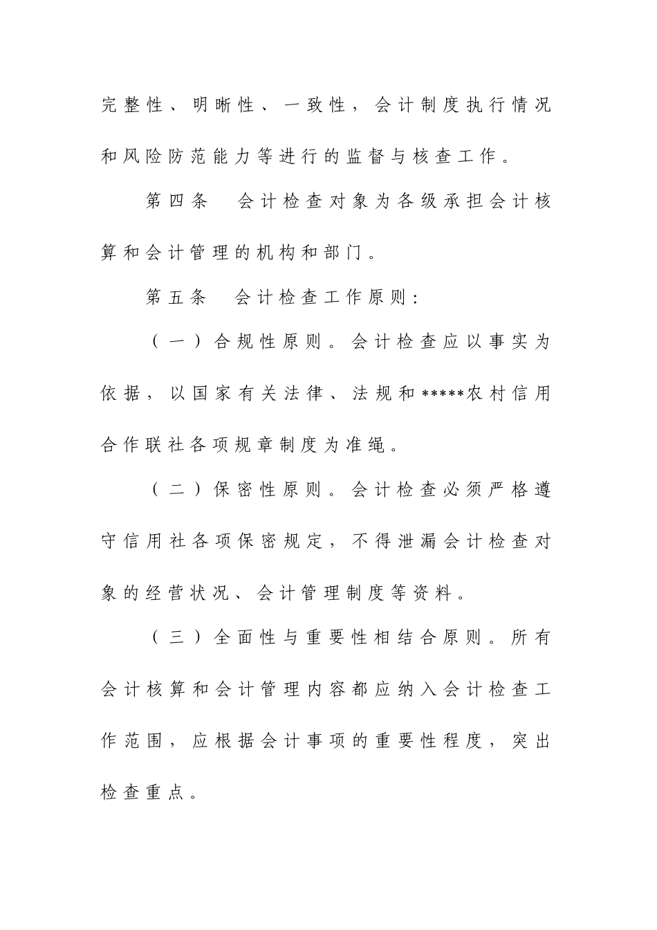 农村信用社会计检查暂行办法_第2页