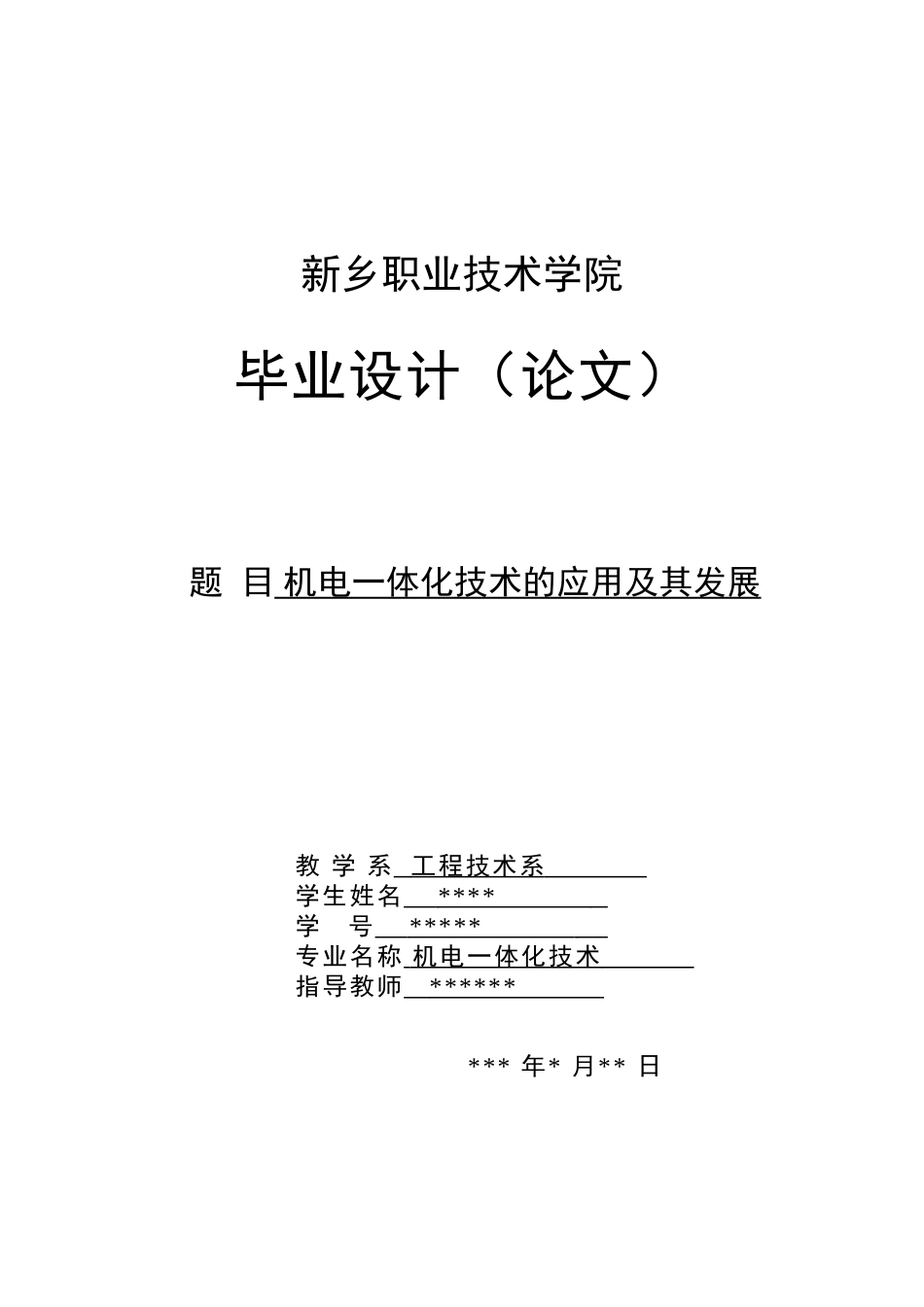 机电一体化技术的发展及应用_第1页