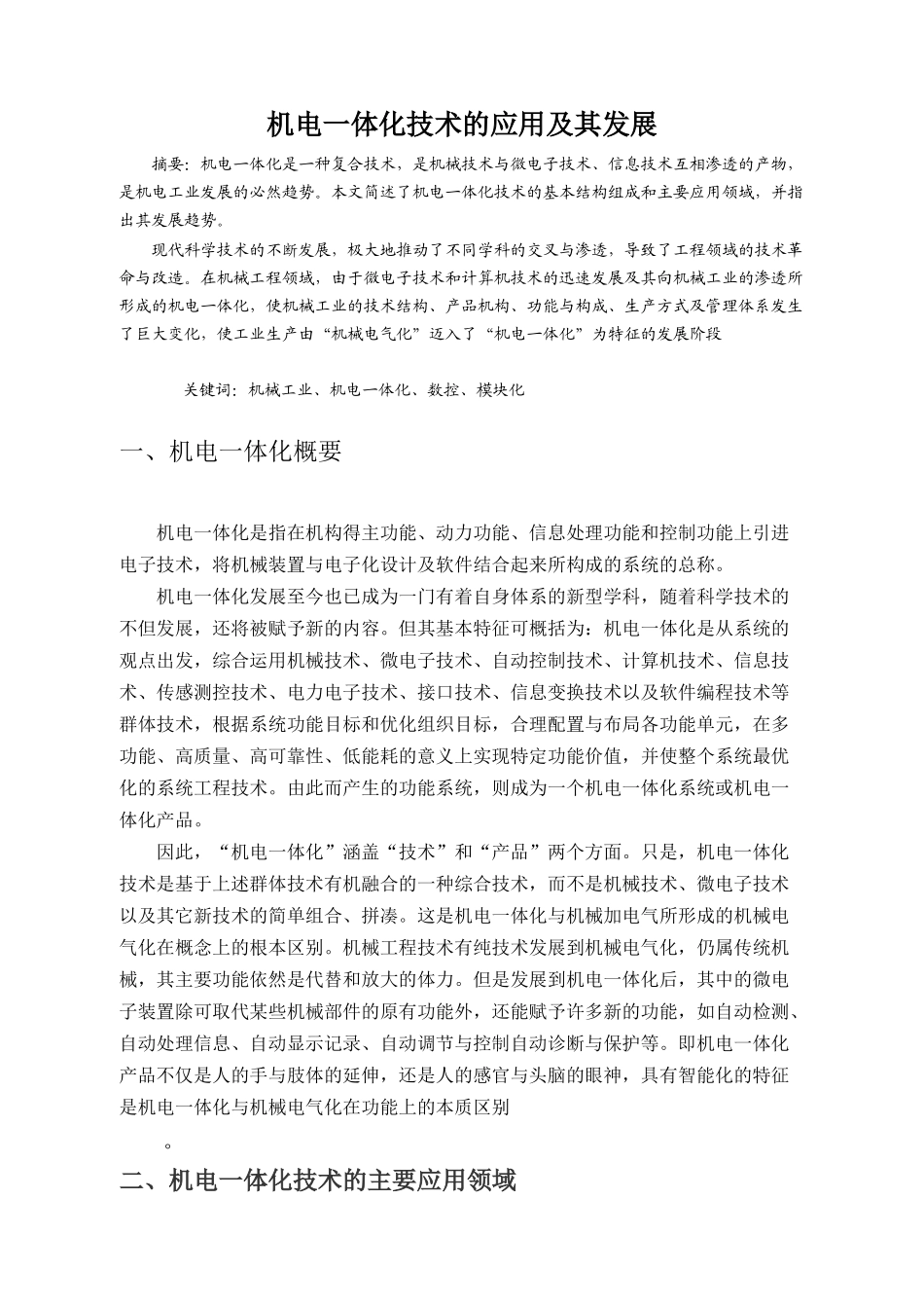 机电一体化技术的发展及应用_第2页