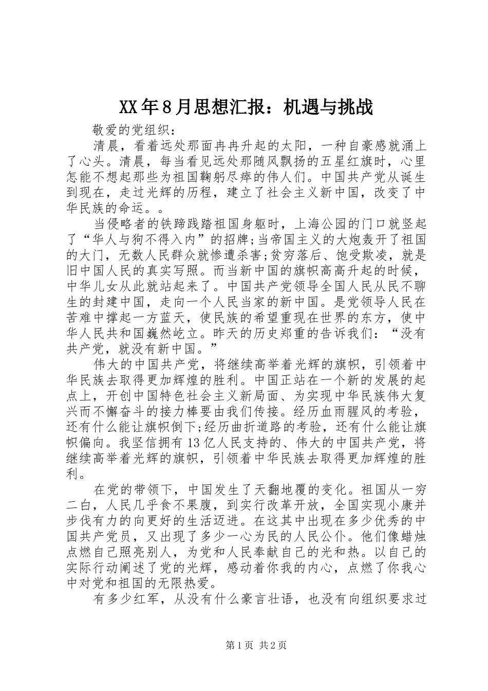 XX年8月思想汇报：机遇与挑战_第1页