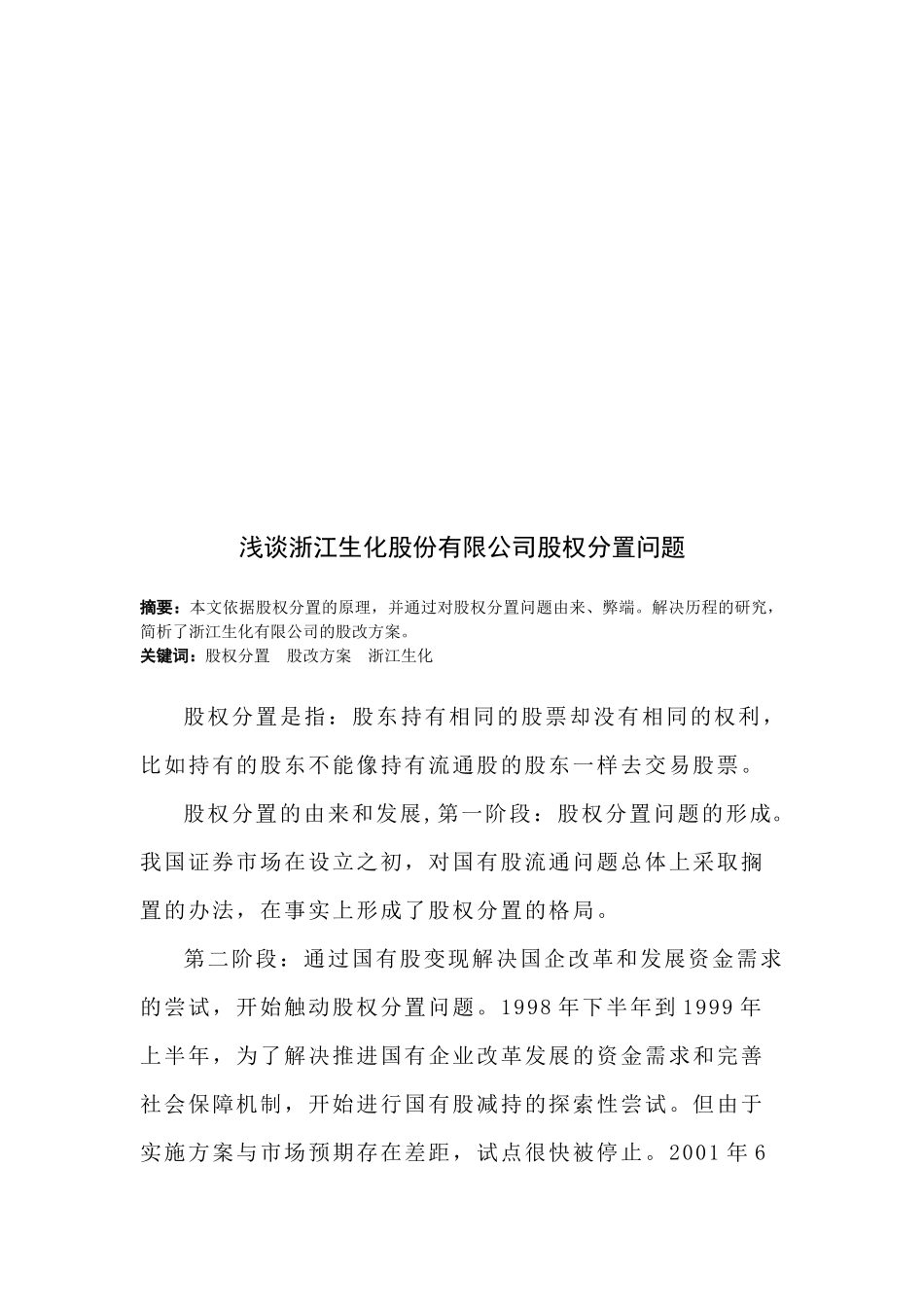 浅谈浙江某公司股权分置问题_第1页