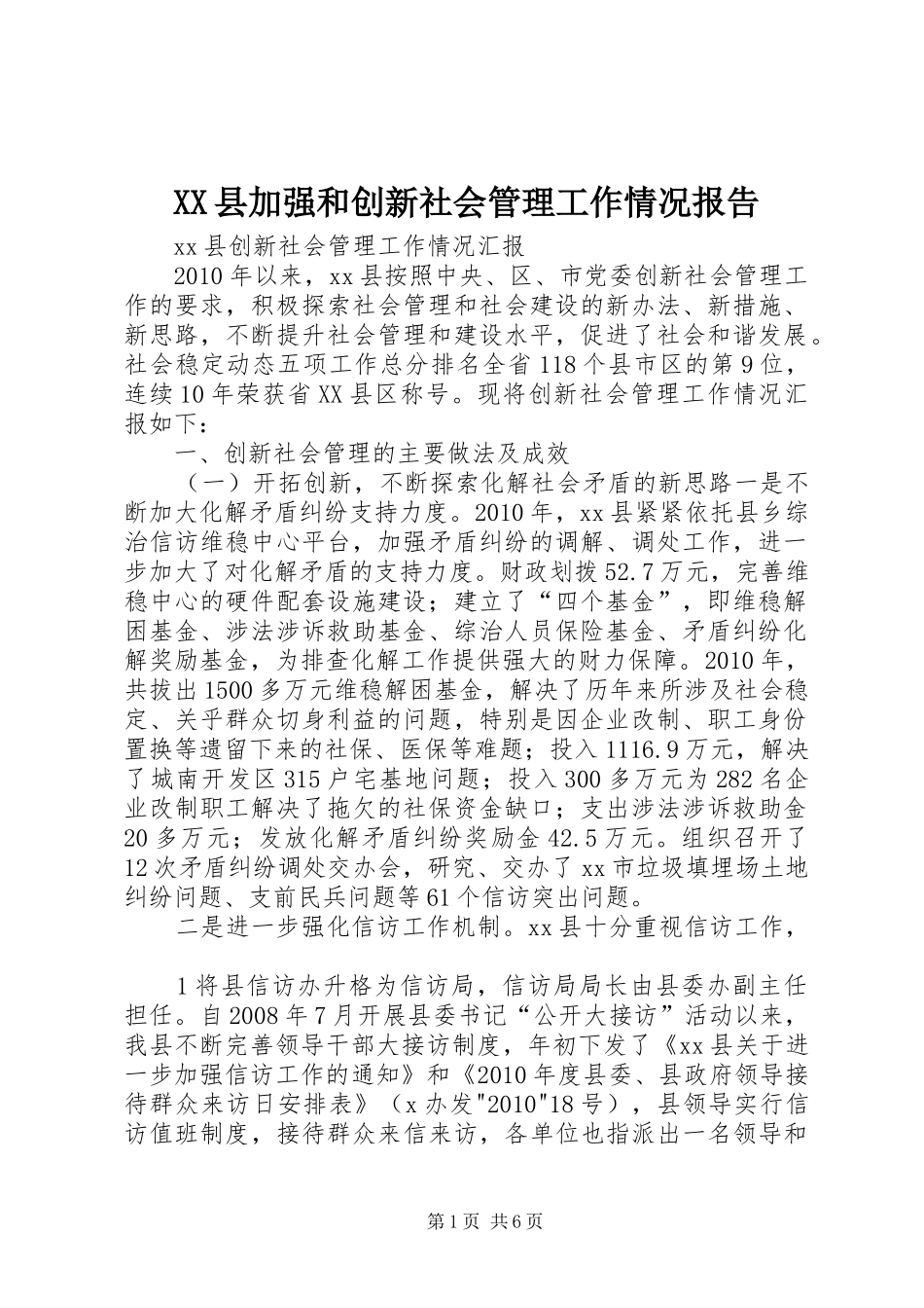 XX县加强和创新社会管理工作情况报告_第1页