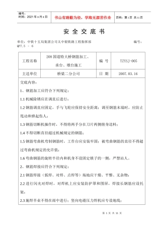 钢筋加工、承台、墩台施工安全技术交底书